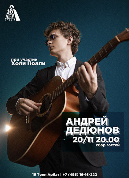 Афиша Андрей Дедюнов 